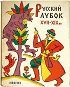 Русский лубок XVII - XIX вв