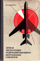 Летная эксплуатация радионавигационного ...
