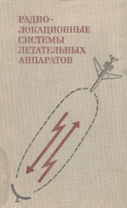 Радио локационные системы летательных аппаратов