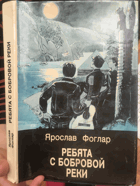 Ребята с бобровой реки