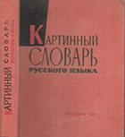 Картинный словарь Русского языка