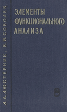 Елементы функционального анализа