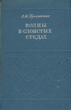 Волны в слоистых средах