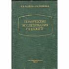 Термические исследования скважин