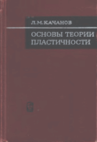 Основы теории пластичности