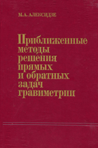 Приближенные методы решения прямых и обратных задач ...