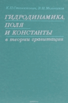 Гидродинамика, поля и константы в теории гравитации