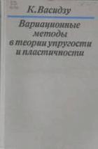 Вариационные методы в теории упругости и пластичности