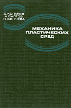 Механика пластических сред