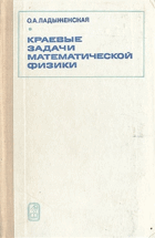 Краевые задачи математической физики