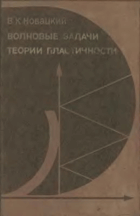 Волновые задачи теории пластичности