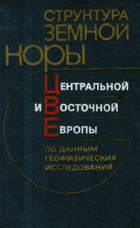 Структура земной коры - центральной и восточной ...