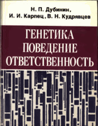 Генетика, поведение, ответственность