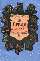 Время и его измерение