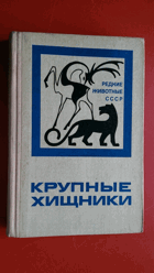 Редкие животные СССР - Крупные хищники