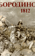 Бородино 1812