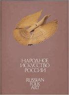 Russian Folk Art. Народное искусство России