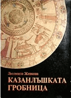 Казанлъшката гробница
