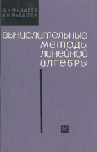 Вычислительные методы линейной алгебры