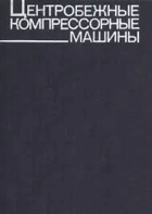 Ценробехные компрессорные машины