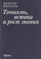 Точность, истина и рост знания