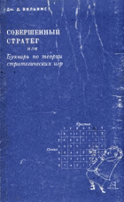 Современный стратег или букварь по теории ...