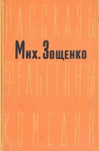 Рассказы, Фельетоны, Комедии