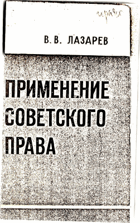 Применение советского права