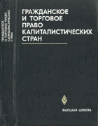 Гражданское и торговое право капиталистических стран