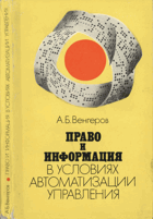 Право и информация в условиях автоматизации ...