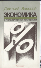 Экономика в человеческом измерении