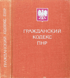 Гражданский кодекс ПНР