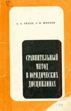 Сравнительный метод в юридическиих дисциплинах