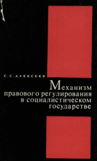 Механизм правового регулирования в ...