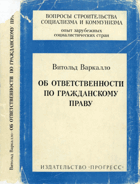 Об ответственности по гражданскому праву