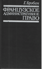 Французское административное право