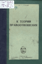 К теории правоотношения