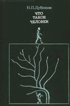 Что такое человек