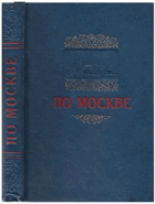 По Москве