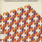Современная архитектура Швейцарии