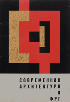 Современная архитектура в ФРГ