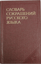 Словарь сокращений русского языка