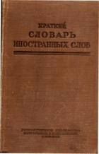 Краткий словарь иностранных слов