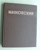 Маяковский избранные сочинения