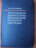 Топическая диагностика заболеваний нервной системы