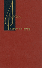 Лион Фейхтвангер