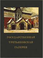 Государственная Третьяковская галерея. Краткий ...