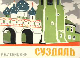Суздаль в гравюрах