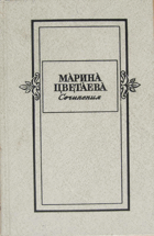2SVAZKY Марина Цветаева - Том 1 - 2