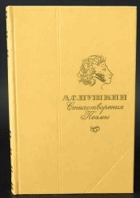 Стихотворения. Поэмы